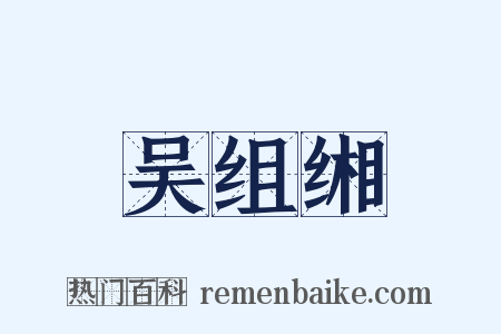 吴组缃是什么意思的图片